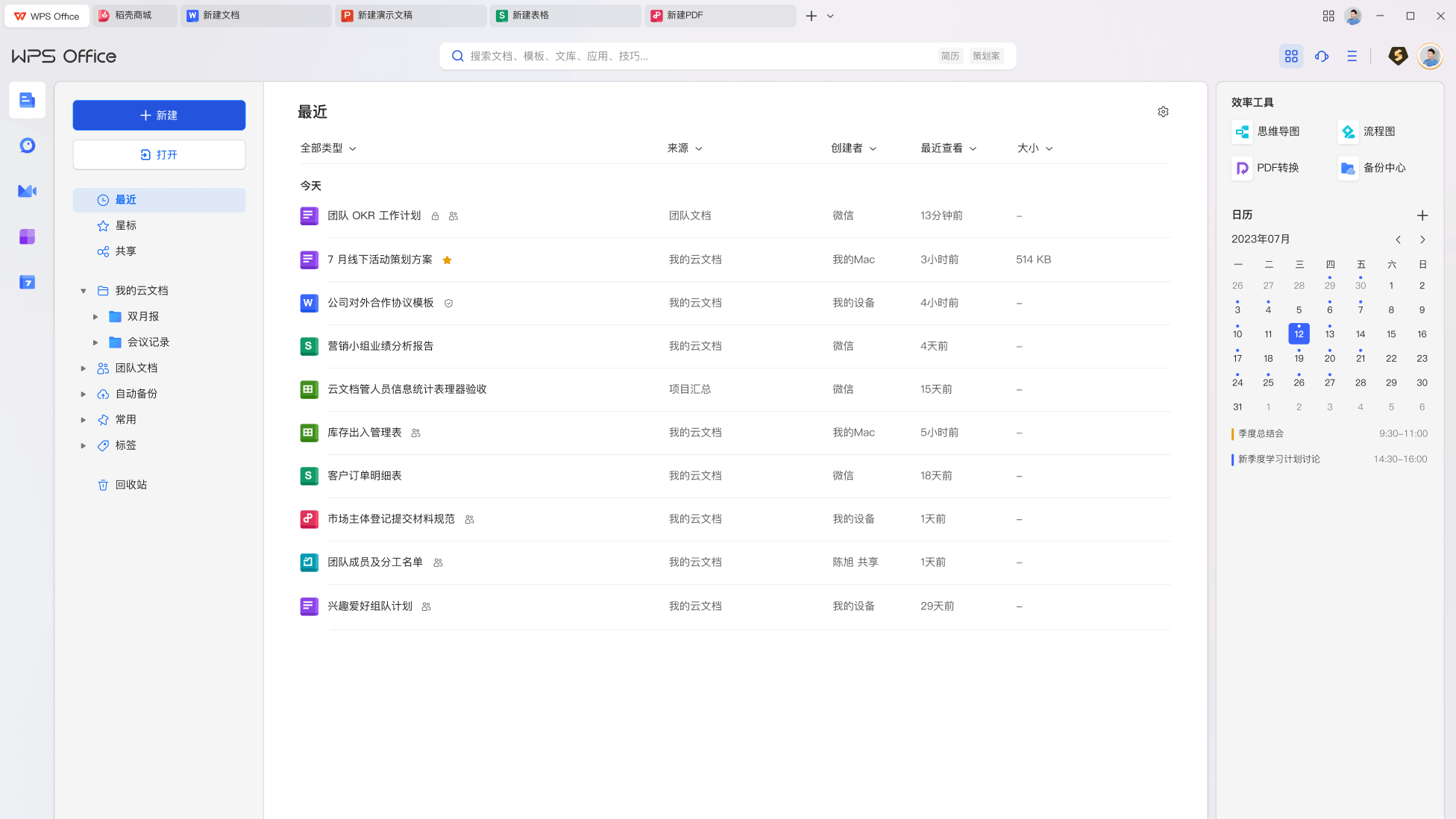 WPS教学云文档协作